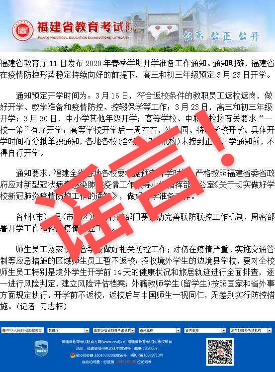 2020年關于網(wǎng)傳福建省春季開學時間的聲明