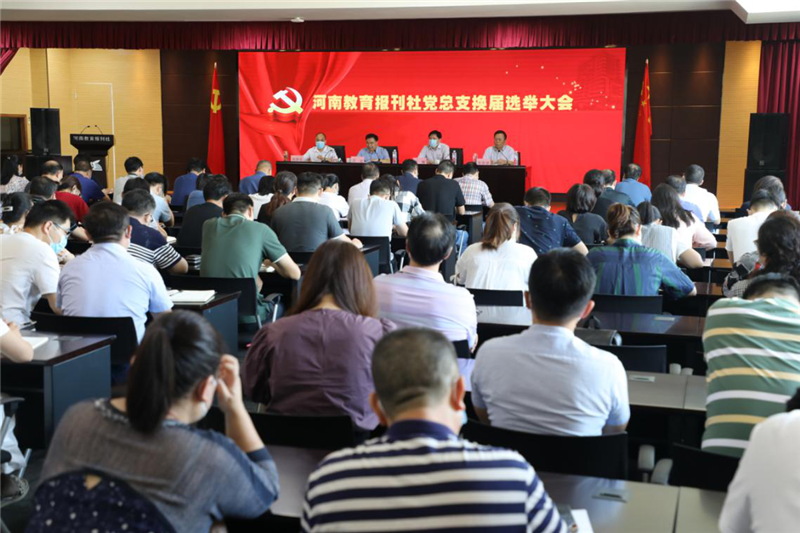 河南教育報(bào)刊社召開黨總支換屆選舉黨員大會(huì)1_副本.png